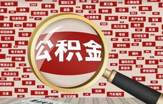 贵州找人代取公积金8000可以取吗（代取公积金会被骗吗）